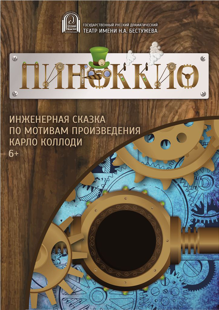 Пиноккио