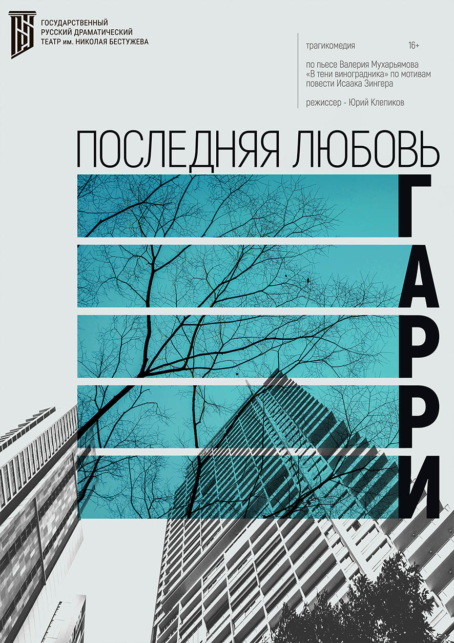 Последняя любовь Гарри