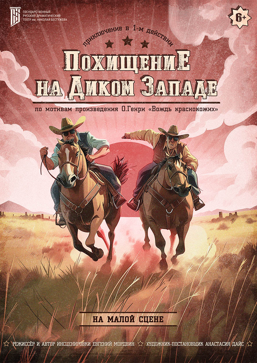 Похищение на Диком Западе