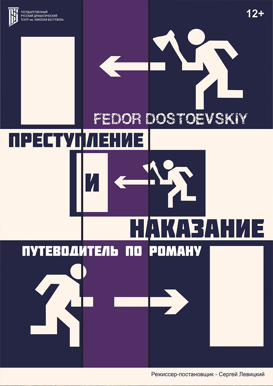 Преступление и наказание
