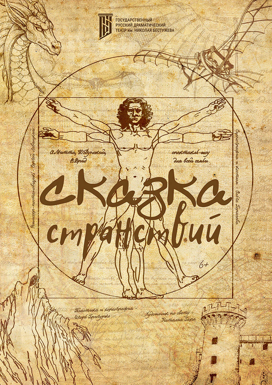 Сказка странствий