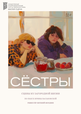 Сёстры